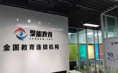 天津聚能教育 用心打造個性化教育咨詢服務(wù)
